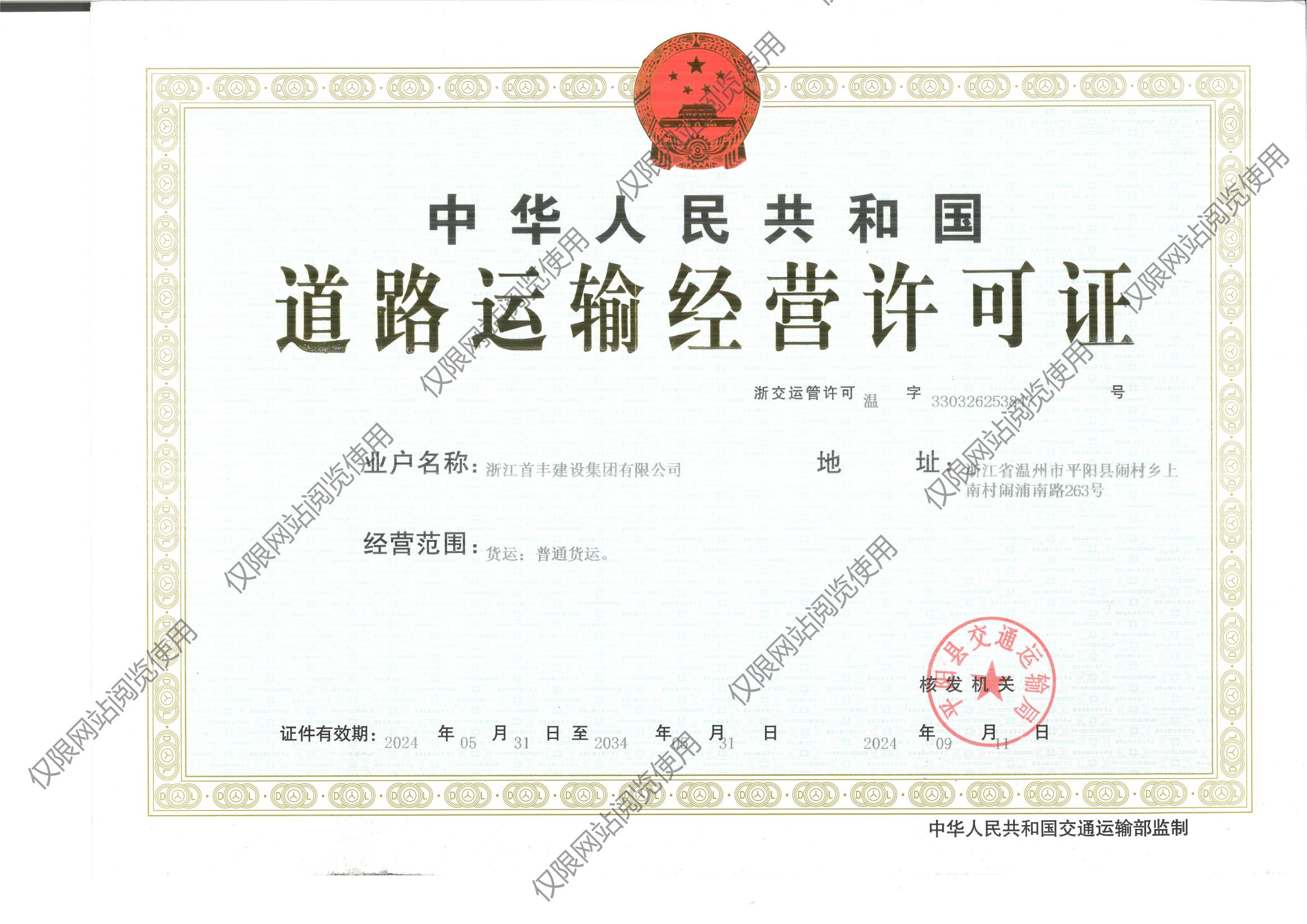 道路運(yùn)輸經(jīng)營許可證