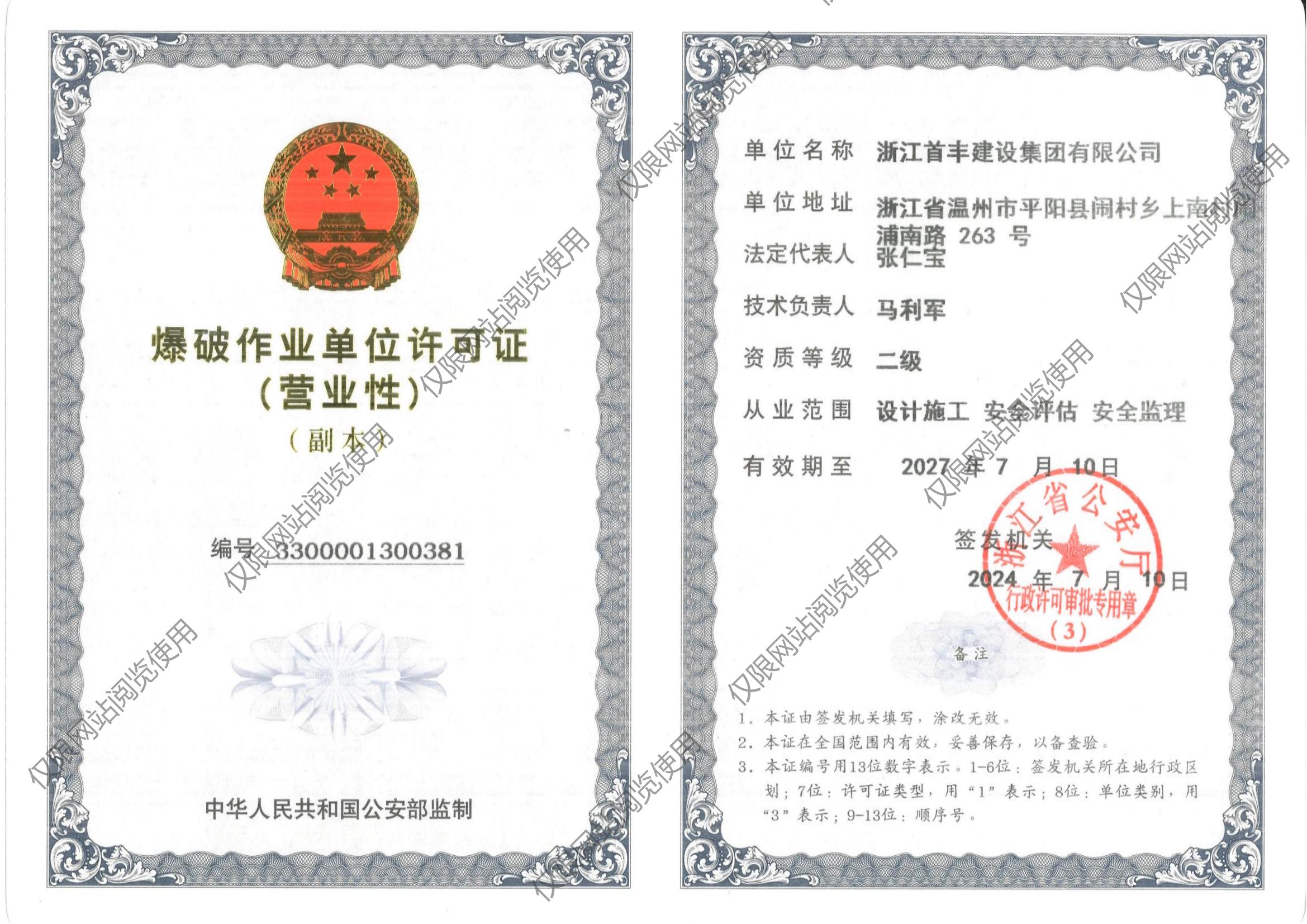 爆破作業(yè)單位許可證