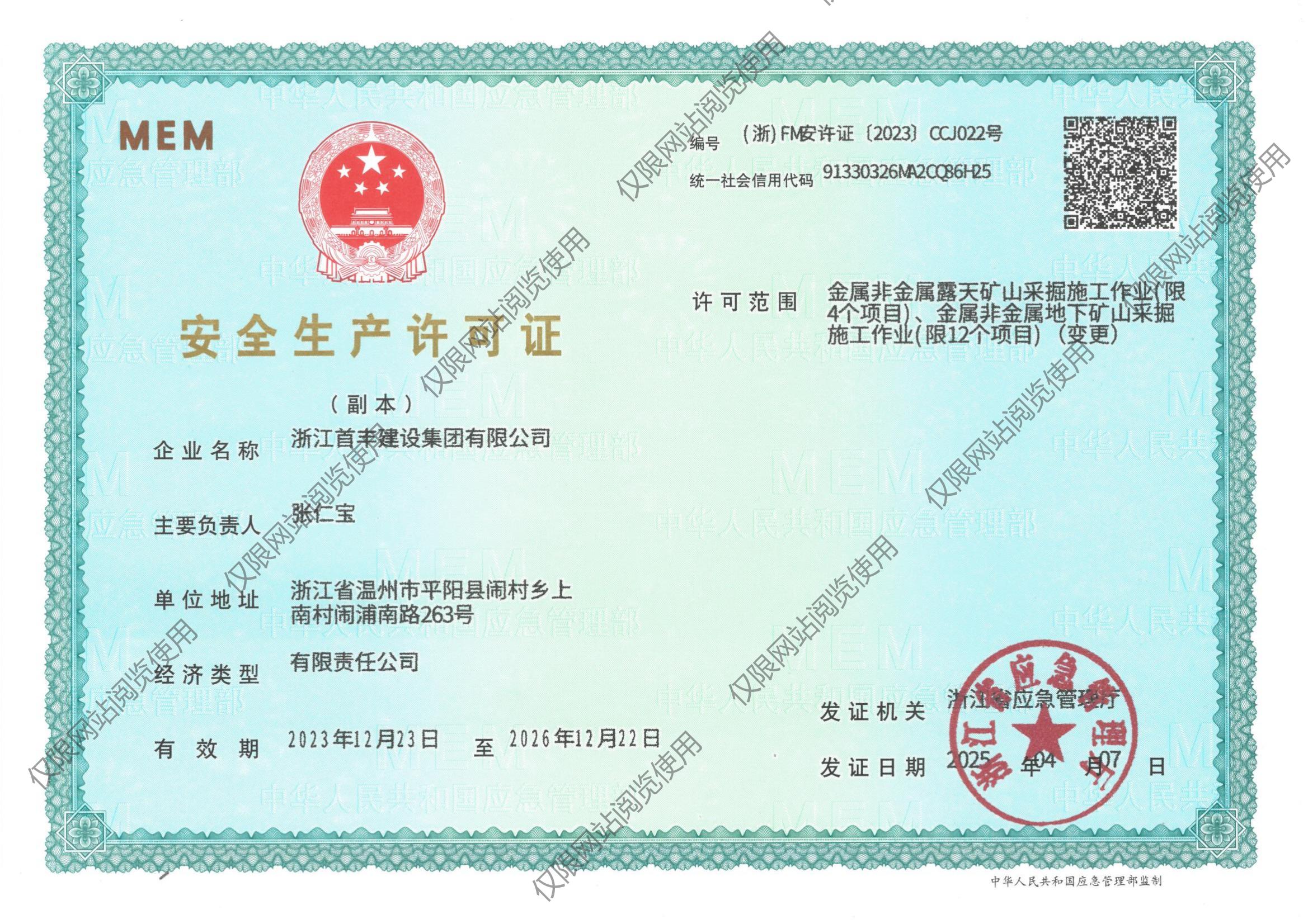 安全生產(chǎn)許可證